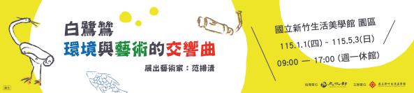白鷺鷥-環境與藝術的交響曲 (2026/01/01-2026/05/03)