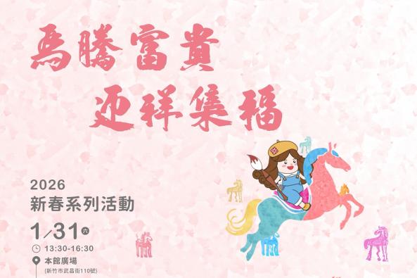 2026「馬騰富貴．迎祥集福」新春揮毫活動