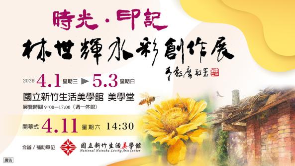 時光˙印記 林世輝水彩創作展