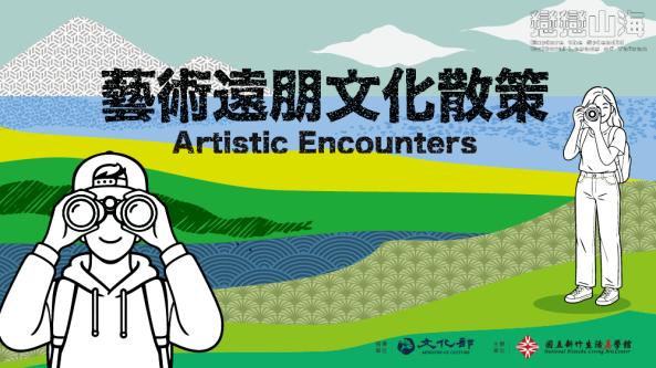藝術遠朋文化散策Artistic Encounters