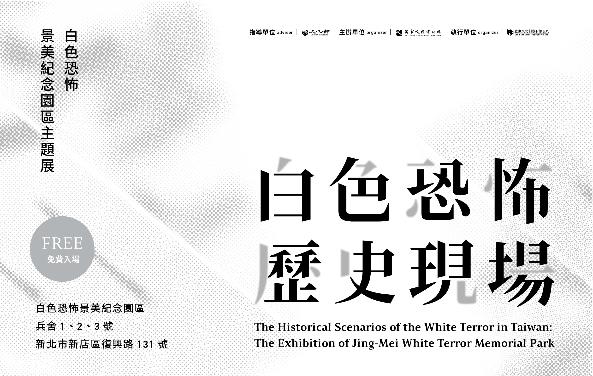 白色恐怖歷史現場：白色恐怖景美紀念園區主題展圖片