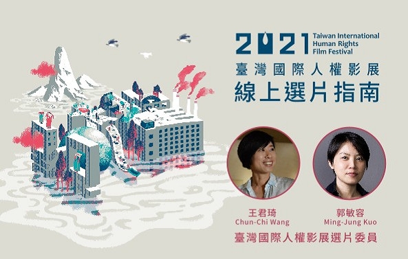 2021臺灣國際人權影展線上選片指南圖片