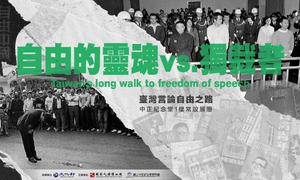 「自由的靈魂vs.獨裁者：臺灣言論自由之路」圖片