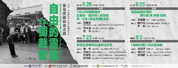 「自由的靈魂vs.獨裁者：臺灣言論自由之路」 常設展講座