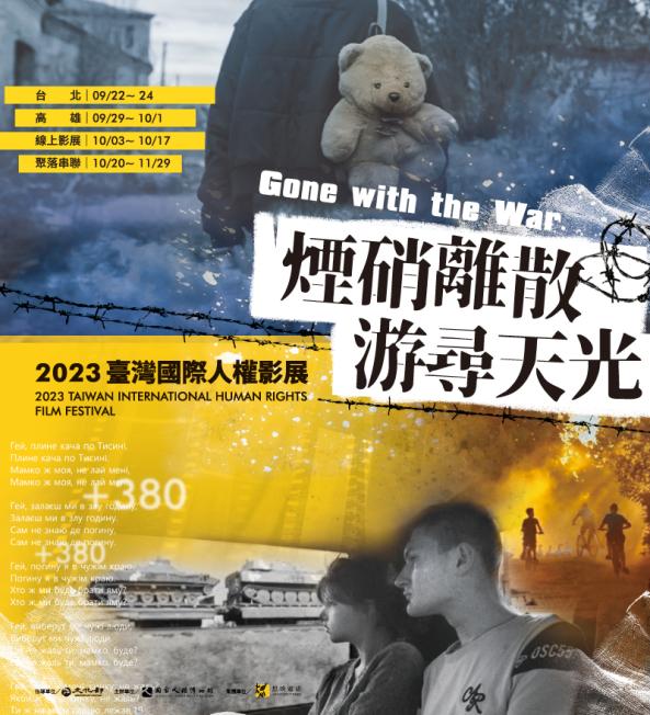 2023臺灣國際人權影展