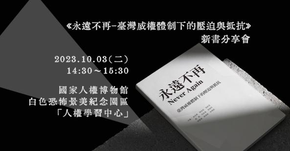 《永遠不再－臺灣威權體制下的壓迫與抵抗》新書分享會