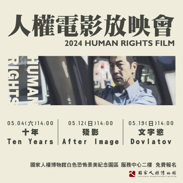 人權電影放映會