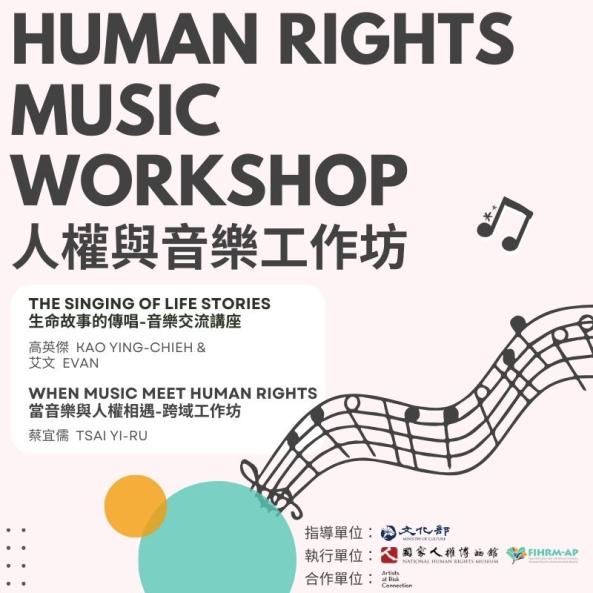 人權與音樂工作坊圖片