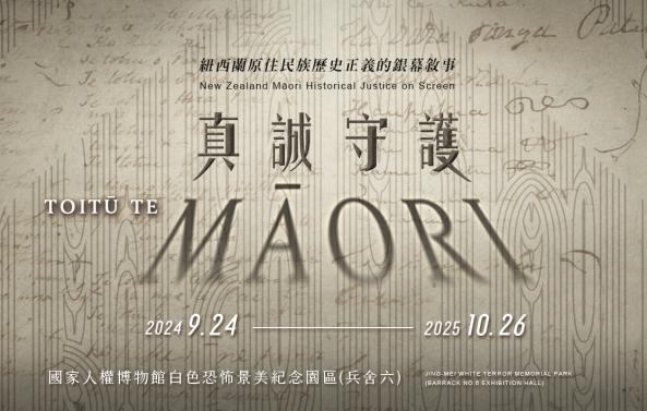 《真誠守護：紐西蘭原住民族歷史正義的銀幕敘事》特展