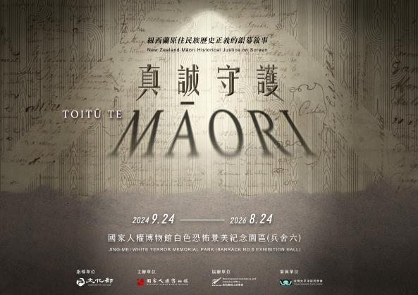 《真誠守護：紐西蘭原住民族歷史正義的銀幕敘事》特展