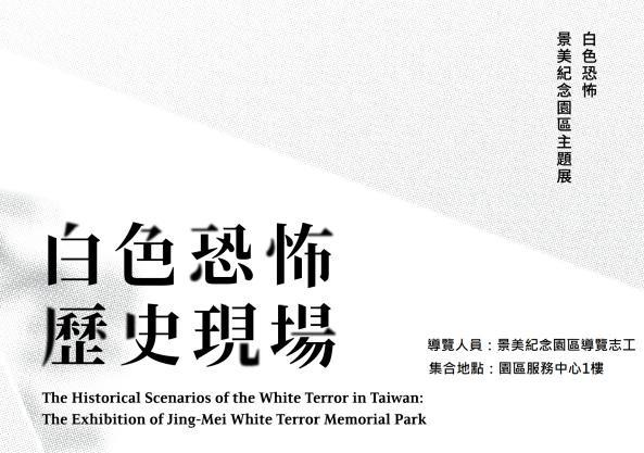 《白色恐怖歷史現場－白色恐怖景美紀念園區主題展》定時導覽