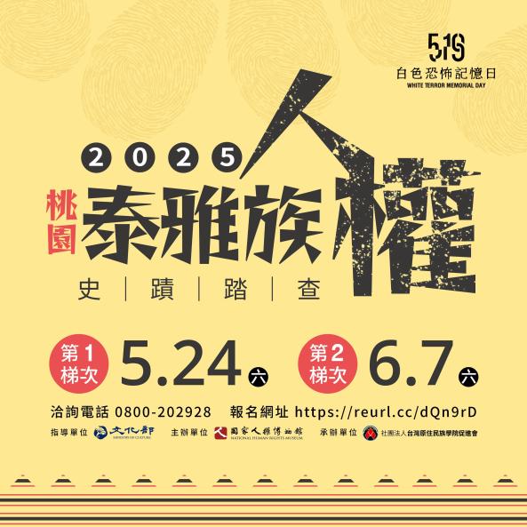 【國家人權博物館 519白色恐怖記憶日系列活動】2025桃園泰雅族人權史蹟踏查