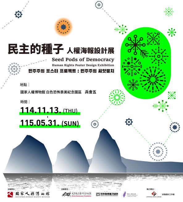 《民主的種子－人權海報設計展》