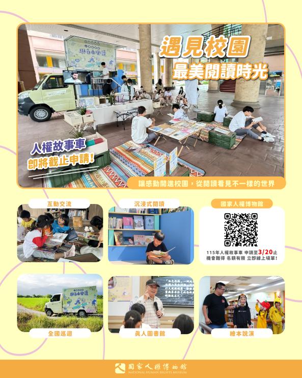 「115年人權故事車－全國校園巡迴活動」報名！