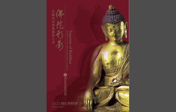 館藏借展：「佛陀形影—院藏亞洲佛教藝術之美」