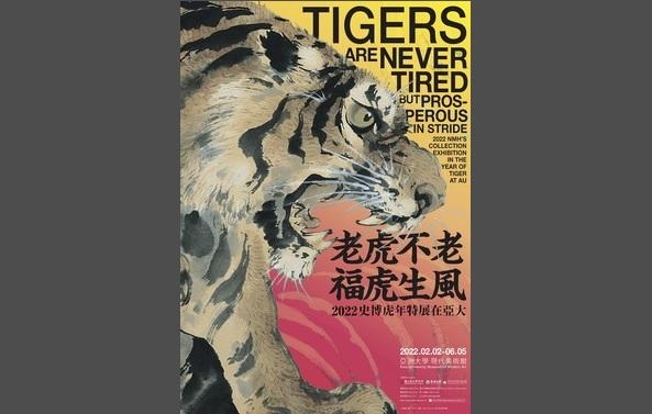 「老虎不老，福虎生風」2022史博虎年特展在亞大圖片