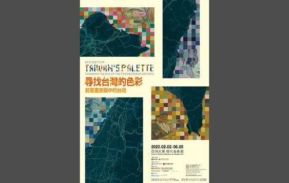 館藏借展：「尋找臺灣的色彩–前輩畫家眼中的臺灣」特展圖片