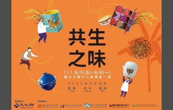 2022台灣美食展文化部攜手五大館所‧《共生之味》打造永續臺味圖片