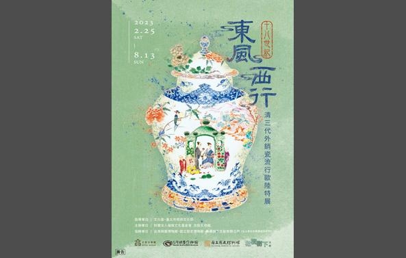 館藏借展：「東風西行—18世紀清三代外銷瓷流行歐陸」