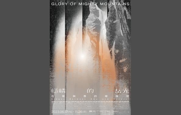 館藏借展：「嶾嶙的岳光：在敬與畏的稜線間」展圖片