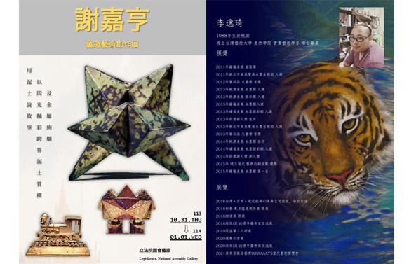 「李逸琦膠彩創作展」、「謝嘉亨童趣藝術創作展」於立法院展出