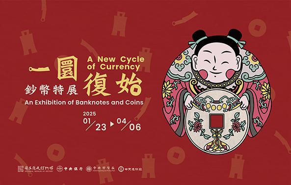 【展覽預告】一圜復始—鈔幣特展