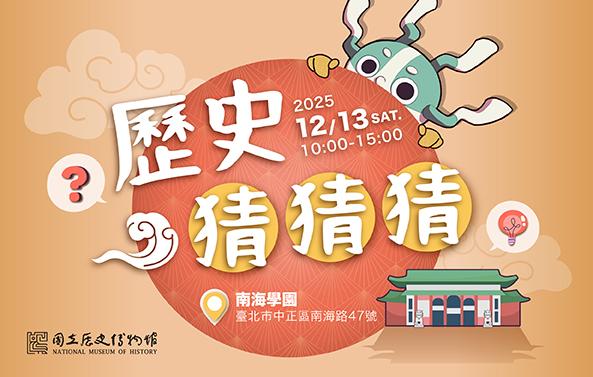 2025年歲末感恩聽友會&ndash;歷史猜猜猜