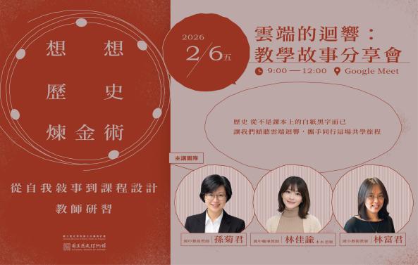 ⛅雲端的迴響 ： 想想歷史煉金術「從自我敘事到課程設計」教學故事分享會