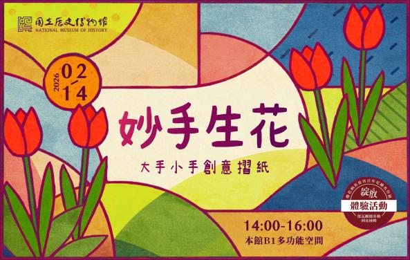 妙手生花_大手小手創意摺紙 (親子活動)