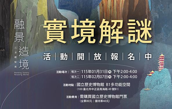 《融景．造境&mdash;沉浸體驗展》實境解謎活動