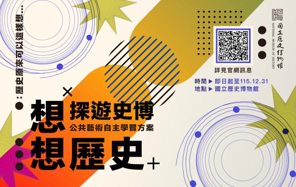 《探遊史博 想想歷史》 公共藝術自主學習方案