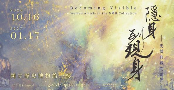 「隱身到現身&mdash;史博典藏的她們」專題講座