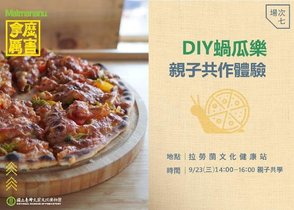 DIY蝸瓜樂披薩：親子共作體驗【拿麼厲害特展系列活動】