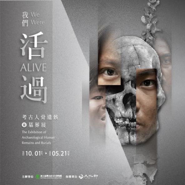「我們活過：考古人骨遺骸暨墓葬展」臺東巡迴展