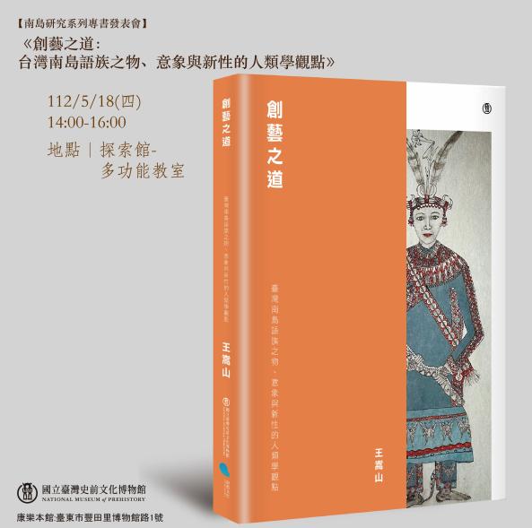 《創藝之道：台灣南島語族之物、意象與新性的人類學觀點》圖片