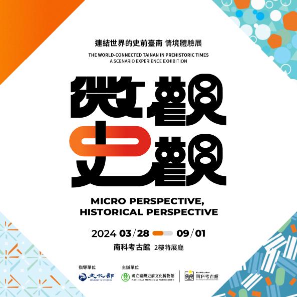 《微觀．史觀——連結世界的史前臺南》情境體驗展