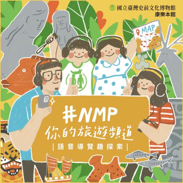 #NMP你的旅遊頻道──語音導覽趣探索