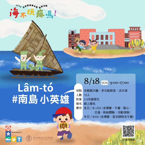 暑假1日營隊-南島(lâm tó)小英雄(原7/26延期至8/18)