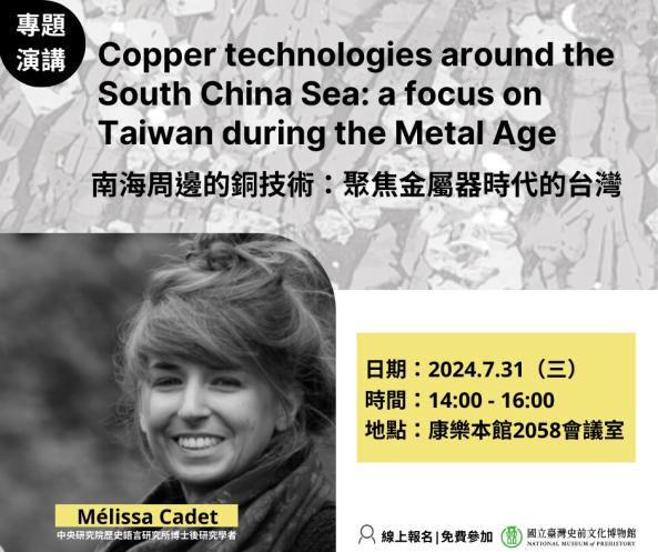 南海周邊的銅技術：聚焦金屬器時代的台灣