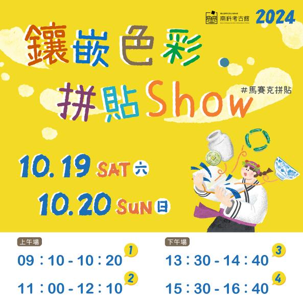 【南科考古館五週年館慶】鑲嵌色彩．拼貼Show ※限南科園區從業人員報名※