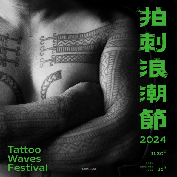 2024 拍刺浪潮節 Tattoo Waves Festival