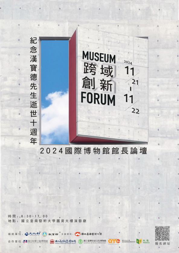 「跨域 X 創新」紀念漢寶德先生逝世十週年 2024 國際博物館館長論壇 