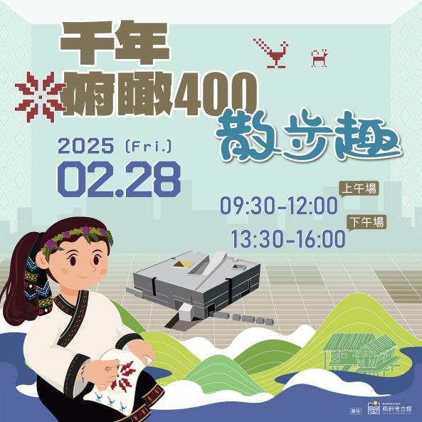 【南科考古館】千年俯瞰400散步趣（闖關活動）