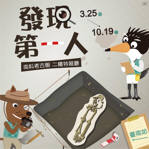 「發現第一人巡迴展—臺南站」特展