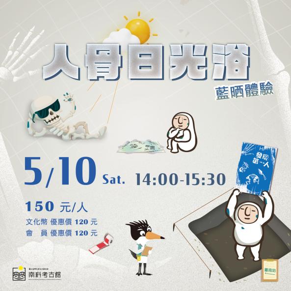【發現第一人巡迴特展系列活動】人骨日光浴-藍晒體驗