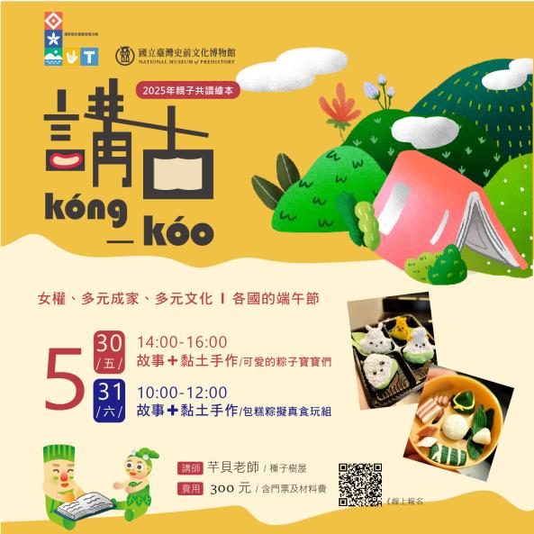 端午節特別企劃【五月五 呷肉粽 聽傳說】（Gō͘-ge̍h-gō͘, chia̍h bah-tsàng，thiaⁿ chuan-seh）