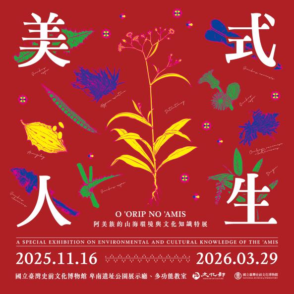 美式人生：阿美族的傳統山海環境與文化知識