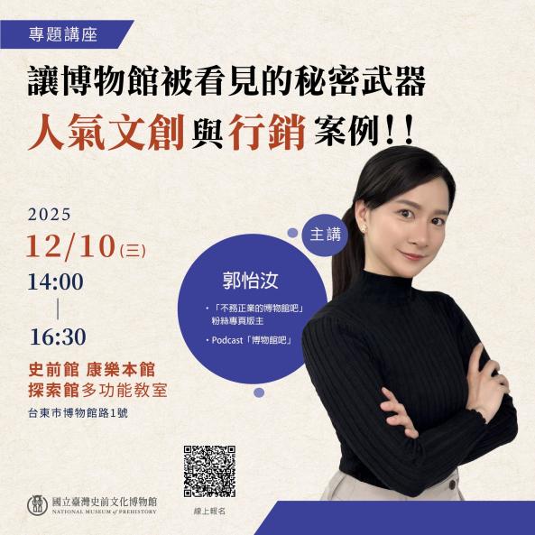 【專題講座】讓博物館被看見的秘密武器：人氣文創與行銷案例!!