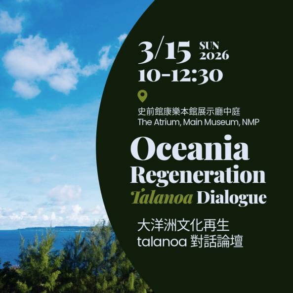 大洋洲文化再生talanoa對話論壇