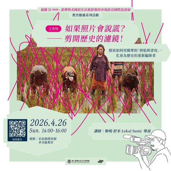【康樂本館】「超越35mm: 臺灣與美國原住民族影像的再現政治特展」教育推廣活動系列-工作坊－如果照片會說謊？&mdash;&mdash; 剪開歷史的濾鏡！
